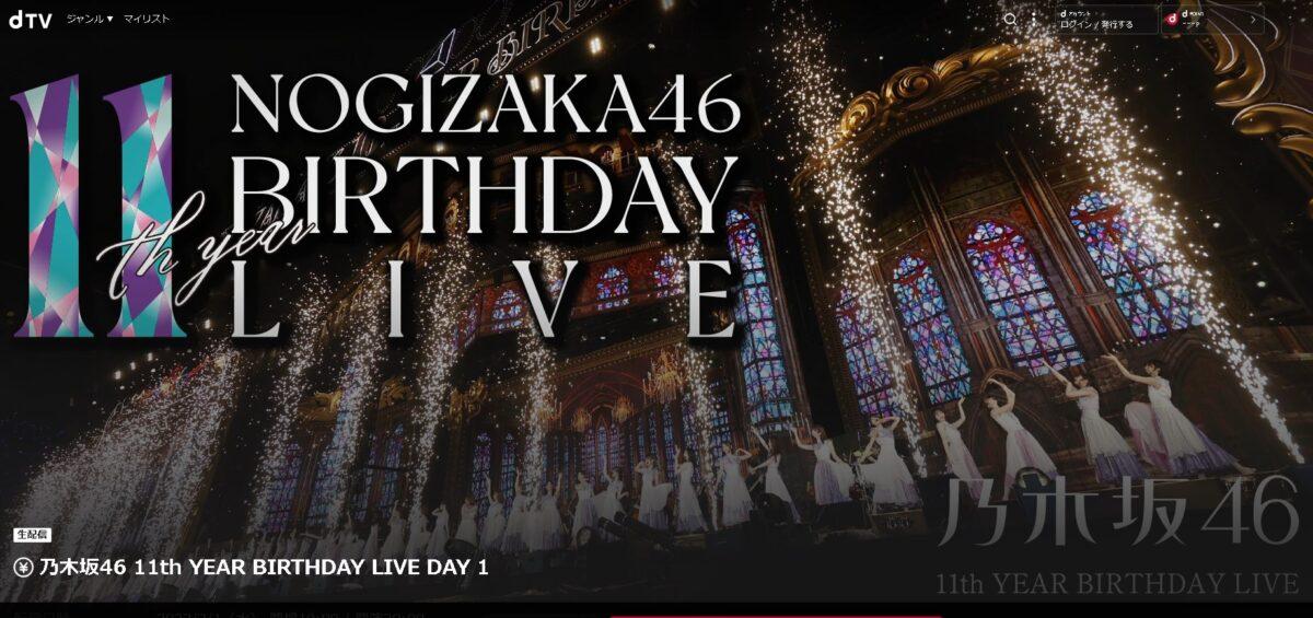 乃木坂46 11th YEAR BIRTHDAY LIVE dtv