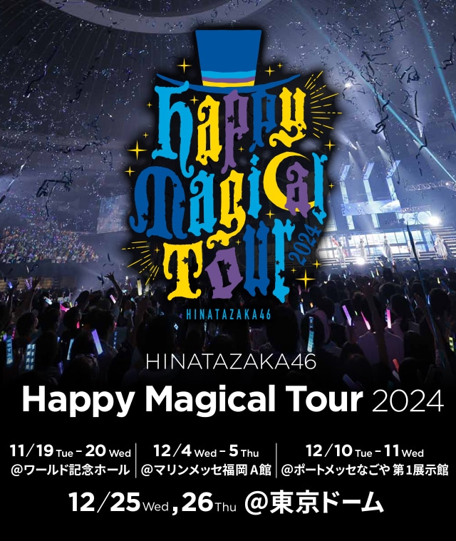 日向坂46 Happy Magical Tour 2024 in 東京ドーム（初日：加藤史帆卒業セレモニー）