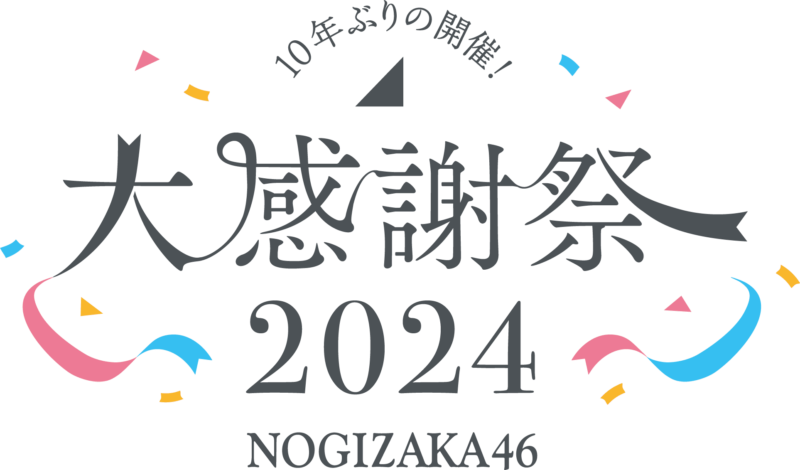 乃木坂46大感謝祭2024