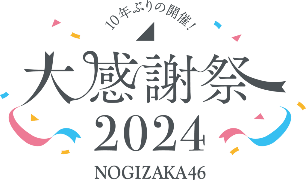 乃木坂46大感謝祭2024