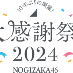 乃木坂46大感謝祭2024