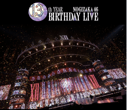 乃木坂46 13th YEAR BIRTHDAY LIVE配信はU-NEXTがおすすめな理由を解説
