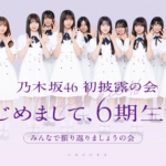 乃木坂46 6期生人気メンバーランキング